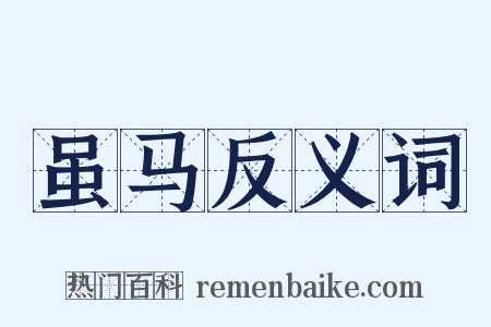 虽马反义词是什么意思的图片